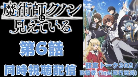 【同時視聴】魔術師クノンは見えている 第6話【原作既読】