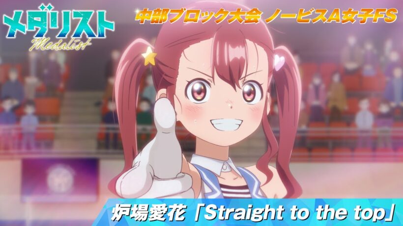 【メダリスト】炉場愛花「Straight to the top」滑走シーン 【中部ブロック大会 ノービスA女子FS】｜score15「私のカード」より