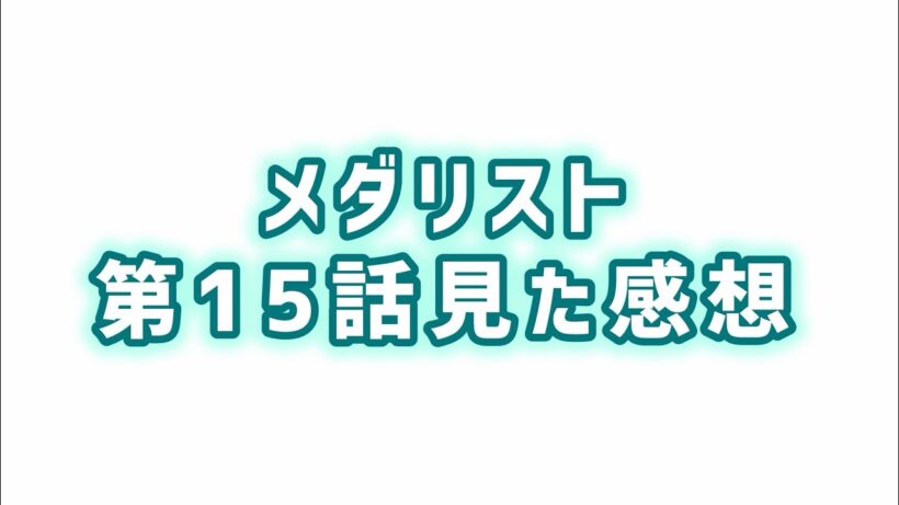 【これだよこれ！】メダリスト第15話見た感想