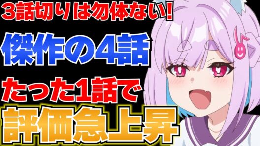 【感動】圧倒的完成度の4話でこれまでの評価を大きく上げた今期の新作冬アニメ【人外教室の人間嫌い教師】【冬アニメ】【感想】