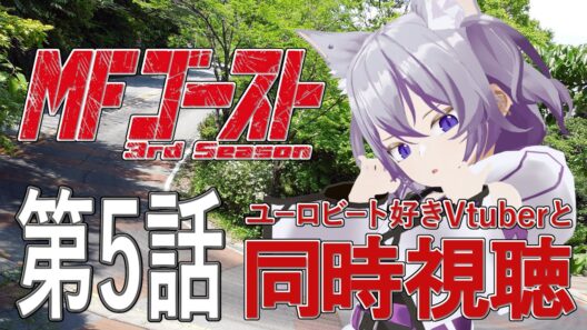【同時視聴】 EUROBEAT好きVTuberと見る MFゴースト 3rdSeason 第5話【初叉輝紫明/#Vtuber】#mfゴースト
