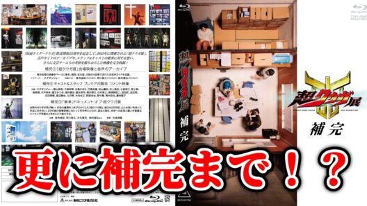 オダジョーの音声ガイドがまた聴ける！？クウガファン歓喜のBlu-ray『超クウガ展 補完』発売決定ありがとう！【仮面ライダークウガ】