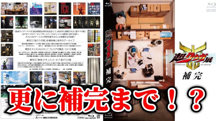 オダジョーの音声ガイドがまた聴ける！？クウガファン歓喜のBlu-ray『超クウガ展 補完』発売決定ありがとう！【仮面ライダークウガ】