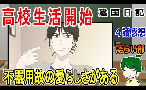 【違国日記４話】どちらの気持ちもよく分かる！【語ライ部２３７回】