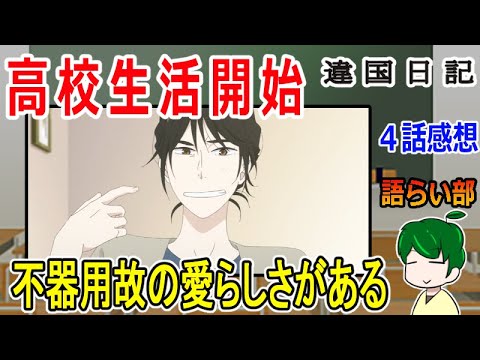 【違国日記４話】どちらの気持ちもよく分かる！【語ライ部２３７回】