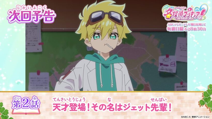 名探偵プリキュア！　第２話 予告「天才登場！その名はジェット先輩！」