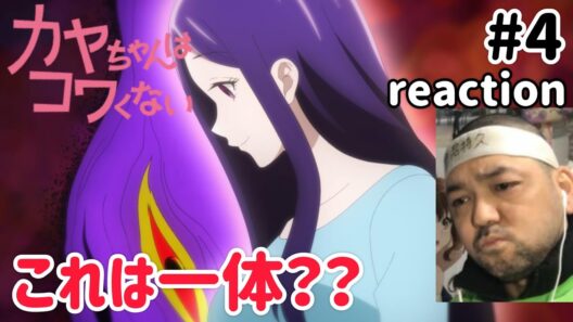 カヤちゃんはコワくない 4話 リアクション 【カヤちゃんママこれは気になるな〜！】 Kaya-chan Isn't Scary ep4 reaction #カヤちゃんはコワくない