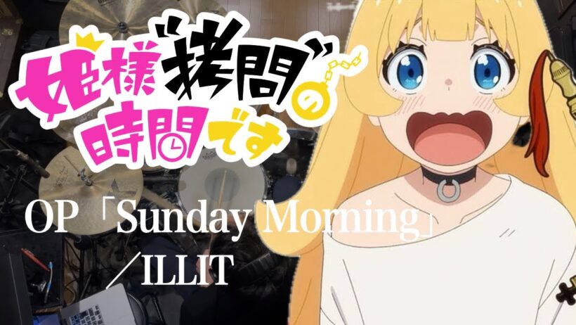 『姫様“拷問”の時間です』2期OP「Sunday Morning」(ILLIT)ドラム叩いてみた。/ Himesama Gomon no ojikandesu S2 OP drum cover