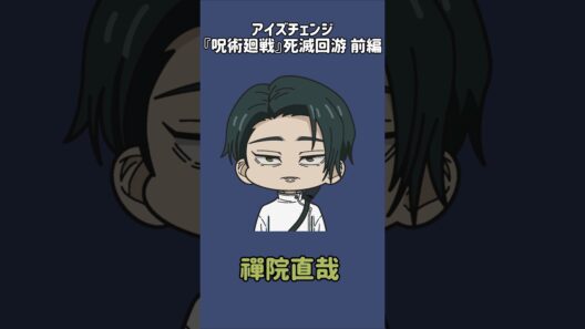 【新作】アイズチェンジ！『呪術廻戦』死滅回游 前編！乙骨憂太の目を他の呪術廻戦キャラの目に変えてみた！