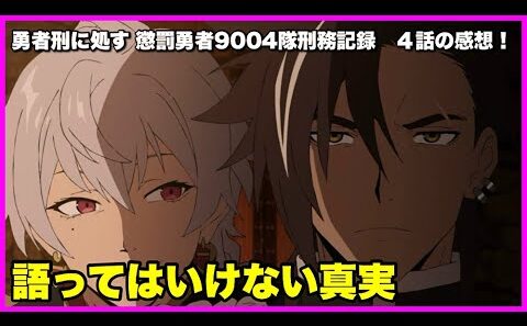 【真実…】 勇者刑に処す 懲罰勇者9004隊刑務記録 ４話の感想！【毎日田舎ラジオ第1661回】