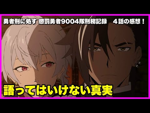 【真実…】 勇者刑に処す 懲罰勇者9004隊刑務記録 ４話の感想！【毎日田舎ラジオ第1661回】