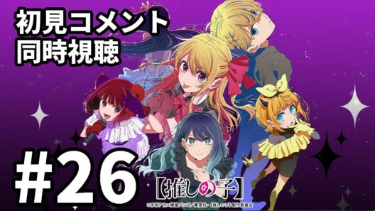 【初見コメント】【推しの子】第3期 26話【アニメ同時視聴】