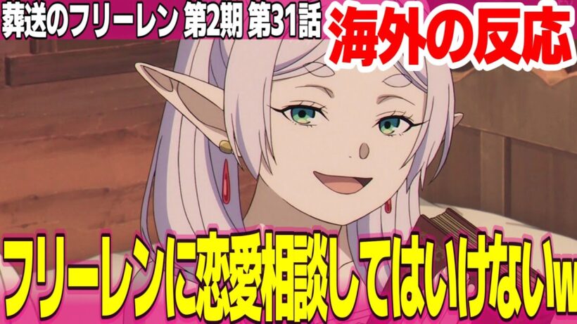 【海外の反応】葬送のフリーレン 第2期 31話 温泉のあとでご機嫌なフリーレンが可愛すぎ フェルンとシュタルクのデートが楽しみすぎる【FRIEREN ネットの反応と感想 アニメ反応集 実況考察まとめ】