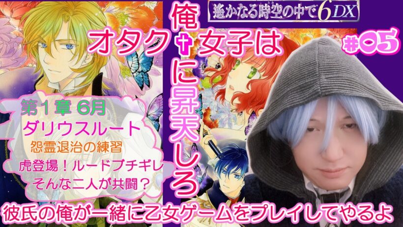 【遥かなる時空の中で6】彼氏の俺が一緒に乙女ゲームをプレイしてやるよ #5【お前だけのダリウス】