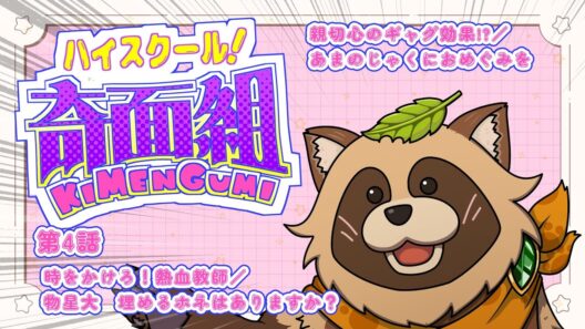 【同時視聴】ハイスクール！奇面組【第４話】