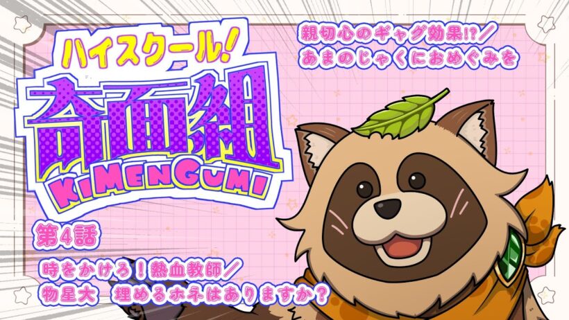 【同時視聴】ハイスクール！奇面組【第４話】
