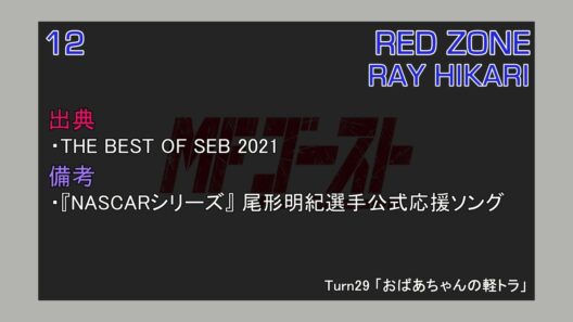 RED ZONE / RAY HIKARI (MFゴースト 3rd Season TV Size EDIT)