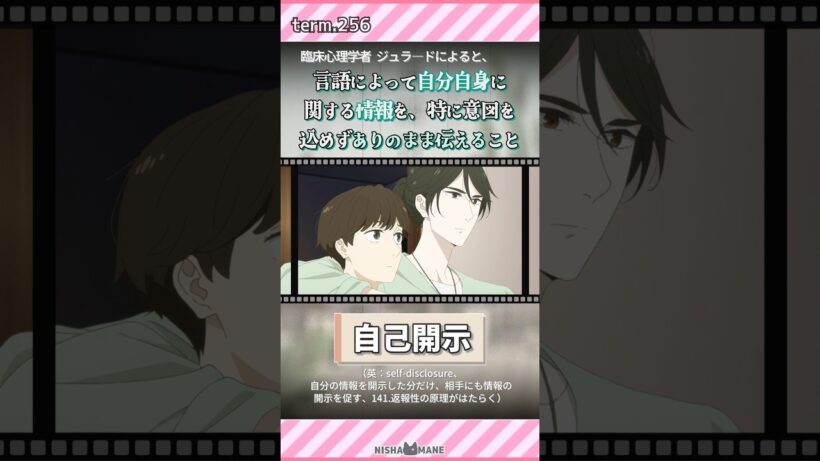 256.その時々のあなたを見せて　【自己呈示／自己開示】#shorts #アニメ #違国日記 #心理学 #雑学 #新人vtuber