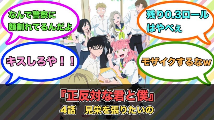 アニメ『正反対な君と僕』第4話ネットの反応