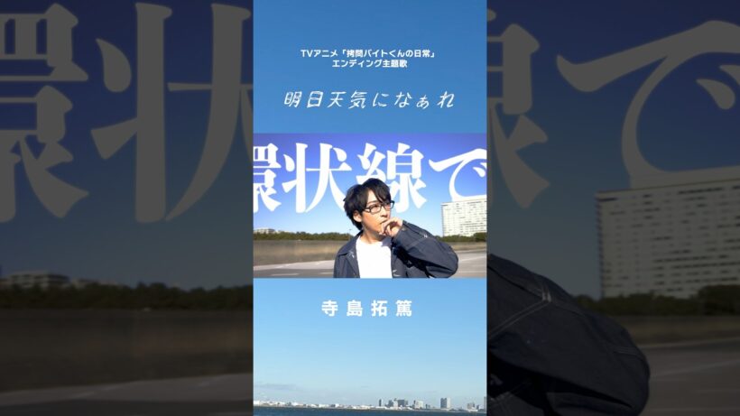 【 #寺島拓篤 】 「明日天気になぁれ」先行配信中☀️【 #拷問バイトくんの日常 】 #anime