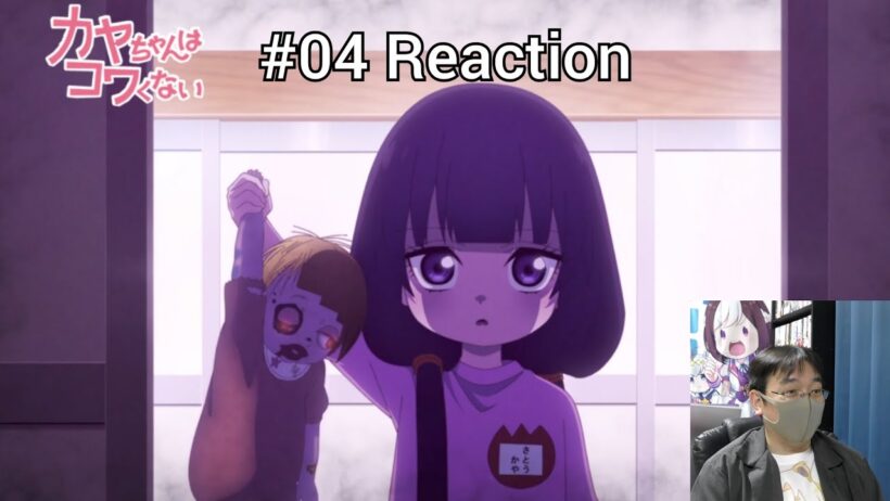 「カヤちゃんはコワくない」04話 リアクション Kaya-chan Isn't Scary Episode 04 reaction
