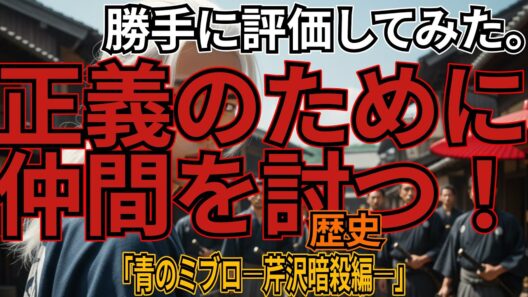 「青のミブロ―芹沢暗殺編―」