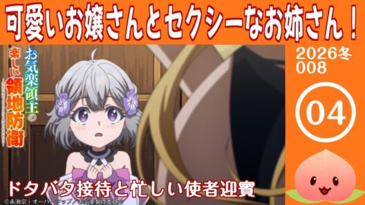 【同時視聴2026冬8-004】お気楽領主の楽しい領地防衛～生産系魔術で名もなき村を最強の城塞都市に～[第4話]ドタバタ接待と忙しい使者迎賓【マダム・ヤオ】