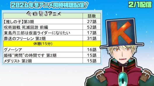 【2/1】推しの子、呪術廻戦 死滅回游、葬送のフリーレン、グノーシア、姫様“拷問”の時間です、東島ライダー、メダリスト2期見る！【2026年冬アニメ/同時視聴配信】
