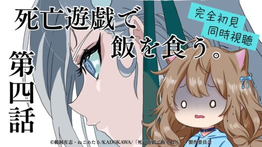 【同時視聴】死亡遊戯で飯を食う。　第４話　Playing Death Games to Put Food on the Table #4  Anime Reaction【戌井ぽめら/Vtuber】