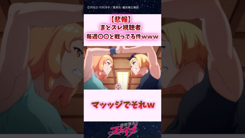 【悲報】まとスレ視聴者、毎週〇〇と戦ってる件ｗｗｗ #shorts #魔都精兵のスレイブ #まとスレ