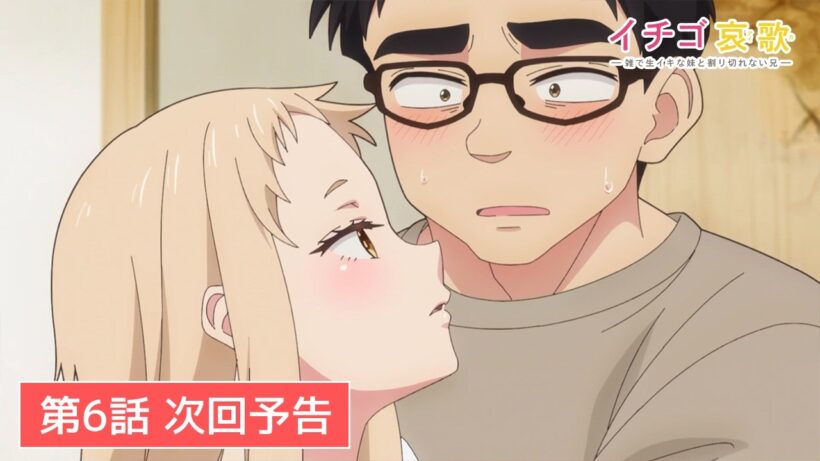TVアニメ【イチゴ哀歌〜雑で生イキな妹と割り切れない兄〜】第6話次回予告