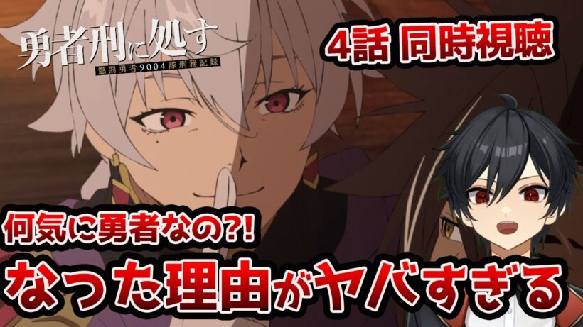 アニメオタクと同時視聴する「勇者刑に処す 懲罰勇者9004隊刑務記録」4話【クルト/VTuber】