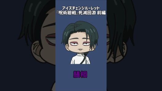 【新作】アイズチェンジルーレット！『呪術廻戦』死滅回游 前編！乙骨の目で止めれたらナイス！