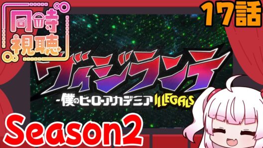 [同時視聴]今週のヴィジランテ2期第4話（17話）「合理的な男」[同時視聴]