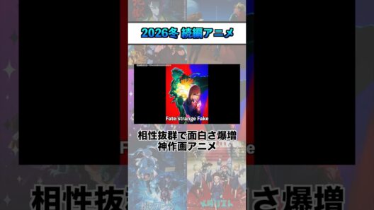 2026冬 続編アニメ序盤評価『Fate/strange Fake』 #shorts #アニメ #2026冬アニメ