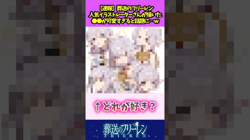 【速報】葬送のフリーレン 人気イラストレーターさんが描いた〇〇が可愛すぎると話題にw #葬送のフリーレン #反応集