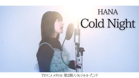 『 Cold Night / HANA 【TVアニメ メダリスト 第2期ノンクレジットオープニング】』COVERED BY Amo