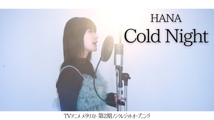 『 Cold Night / HANA 【TVアニメ メダリスト 第2期ノンクレジットオープニング】』COVERED BY Amo