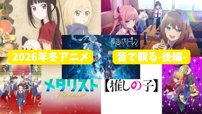 2026年冬アニメ 皆で観る-後編-【3週目】