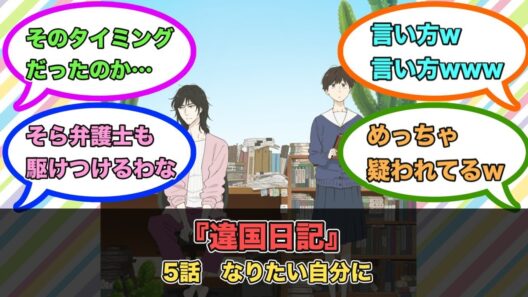 アニメ『違国日記』第5話ネットの反応