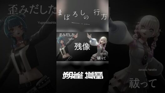 【歌ってみた】朔雀 & 導凰 | SAK & TAO - まぼろしの行方 [ヰ世界情緒 Cover] #朔雀 #導凰 #SAK_Art #TAO_Art #HAMMERCOLLECTIVE