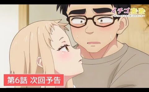 Ichigo Aika Episodio 6 | TVアニメ【イチゴ哀歌〜雑で生イキな妹と割り切れない兄〜】第6話次回予告