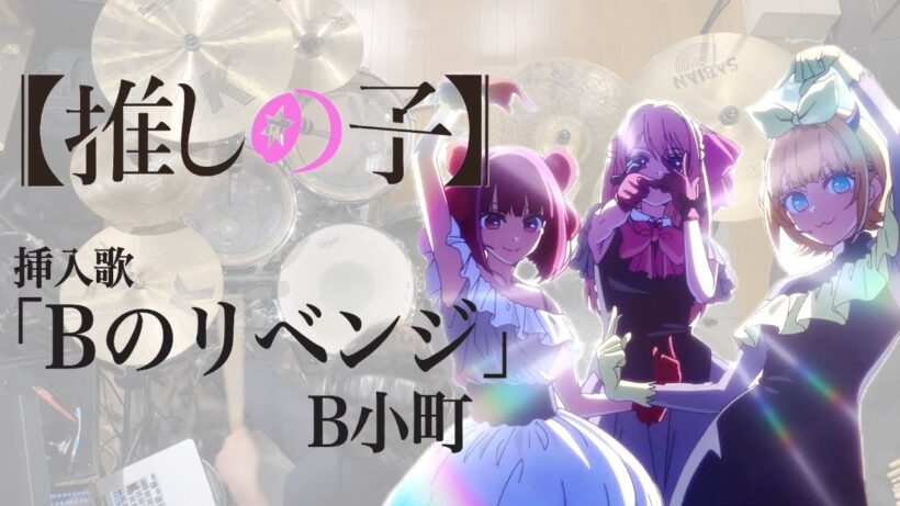 【推しの子】3期挿入歌「Bのリベンジ」(B小町)ドラム叩いてみた。/ Oshinoko S3 OP B no Revenge B-komachi drum cover