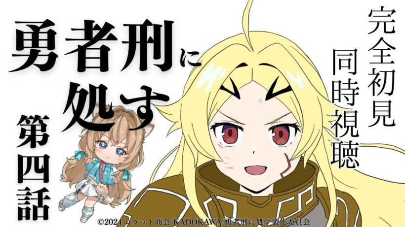 【同時視聴】勇者刑に処す　第４話　Sentenced to Be a Hero #4　Japanese Anime Reaction【戌井ぽめら/Vtuber】