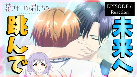 花ざかりの君たちへ 6話 リアクション｜Hana-Kimi Episode 6 Reaction｜アニメ同時視聴