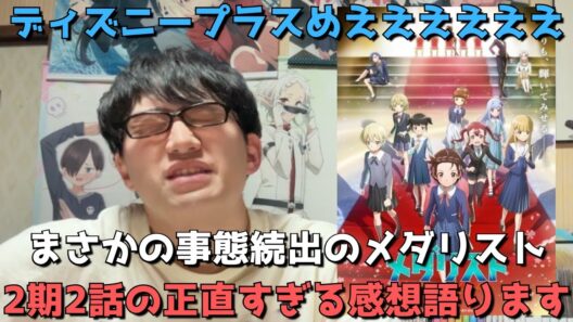 【悲報】まさかの全〇話！？OPに賛否！？〇〇のせいで話題にもならず、、メダリスト2期2話まで見た正直すぎる感想を語ります。【アニメ勢】【2026年冬アニメ】【制作会社ENGI】【メダリスト 第2期】