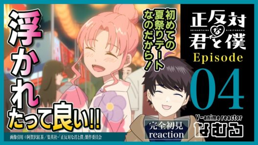 【同時視聴/正反対な君と僕】第4話 完全初見リアクション You and I are Polar Opposites Episode4 Anime Reaction