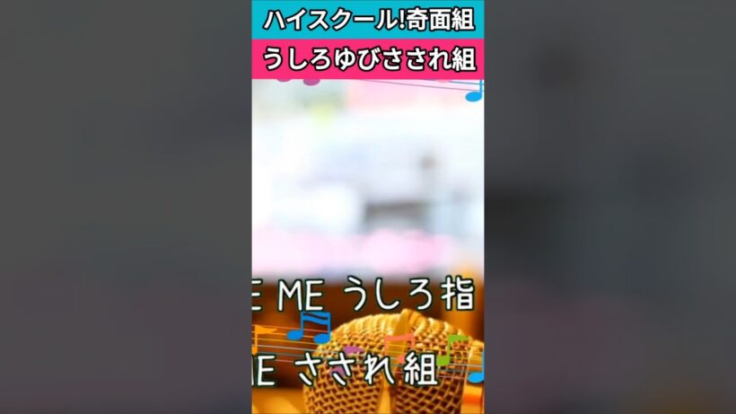 #shorts #歌ってみた #うしろゆびさされ組 #ハイスクール奇面組 #cover #ラストサビ #高井麻巳子 #岩井由紀子 #ゆうゆ #秋元康 #80年代 #アニソン
