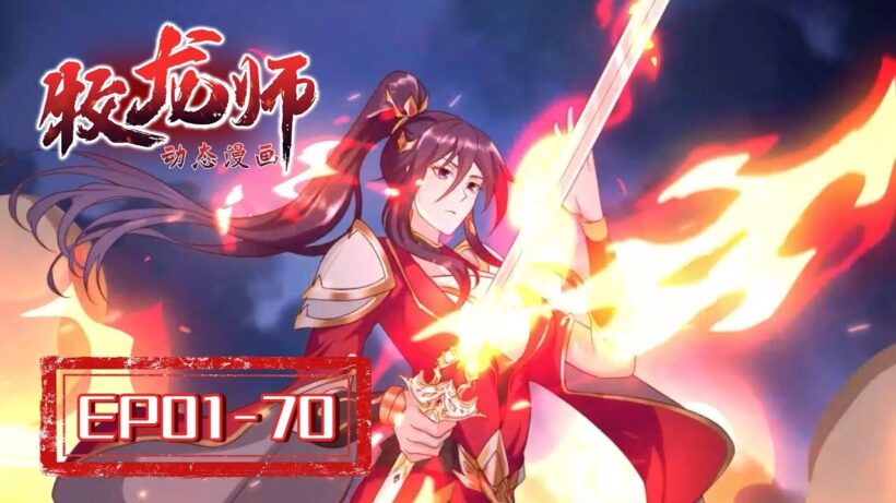 🐉【FULL】EP01-70《牧龙师/Dragon Tamer》#动态漫画 #系统 #玄幻 #穿越 #冒險 #异能 #comics #无厘头 #重生 #系統 #热血 #搞笑 #逆襲 #原神 #逆袭