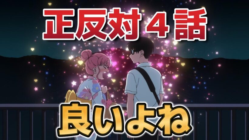 【正反対な君と僕】４話！これが青春アニメ！【2026年冬アニメ】